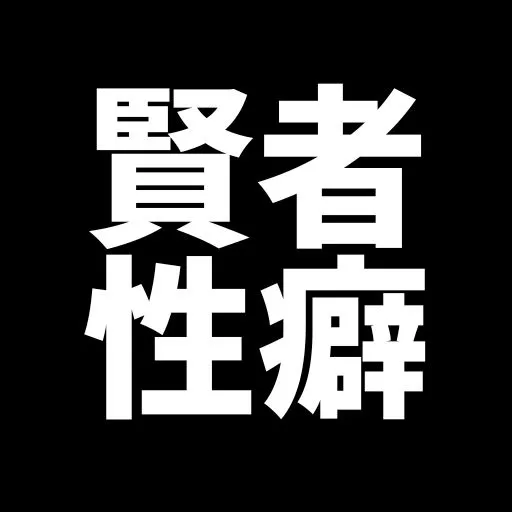賢者