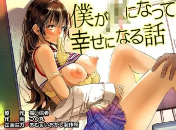 僕が〇〇になって幸せになる話の無料エロ漫画のサンプル