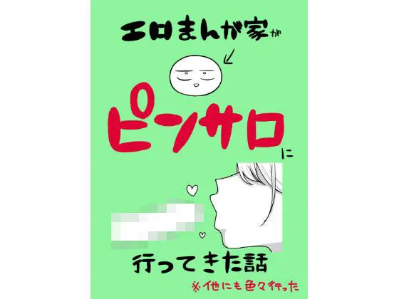 エロまんが家がピンサロに行ってきた話の無料エロ漫画のサンプル