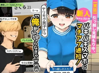 実話・引っ越し新人ちゃんの無料エロ漫画のサンプル
