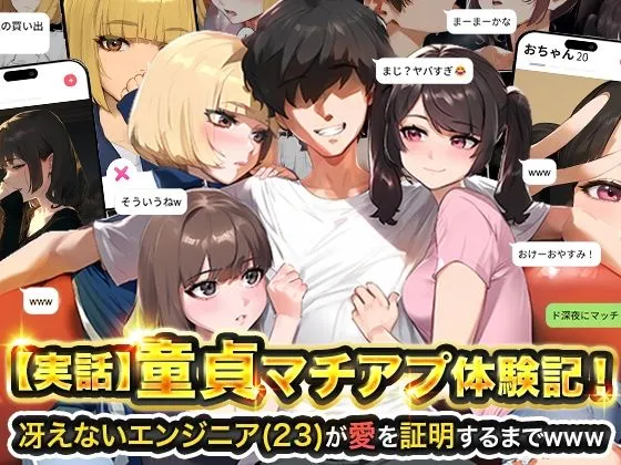 実話・童貞マチアプ体験記の無料エロ漫画のサンプル