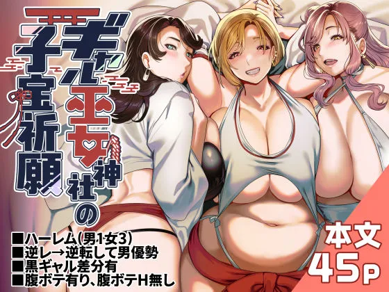 子宝祈願 巫女神社のハメ同好会の無料エロ漫画のサンプル
