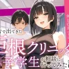 巨根クリニックの巨乳女医と男子学生の漫画の無料エロ漫画のサンプル