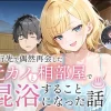 元カノと温泉で再会して混浴する話の無料エロ漫画のサンプル