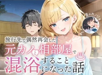 元カノと温泉で再会して混浴する話の無料エロ漫画のサンプル