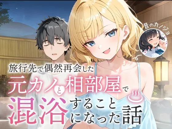 元カノと温泉で再会して混浴する話の無料エロ漫画のサンプル