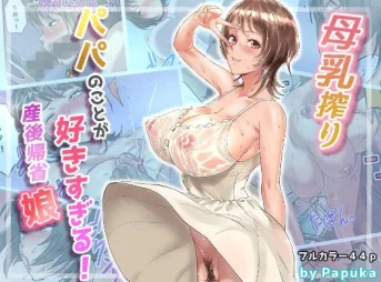 パパのことが好きすぎる！産後帰省娘の無料エロ漫画のサンプル