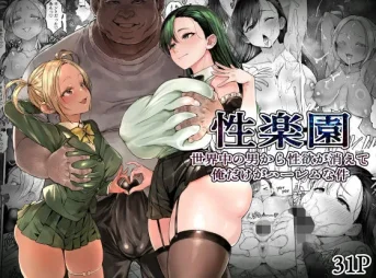 性楽園 世界中の男から性欲が消えて俺だけがハーレムな件の無料エロ漫画のサンプル