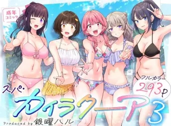 スパ・カイラクーア3の無料エロ漫画のサンプル