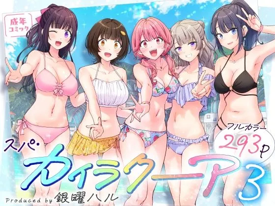 スパ・カイラクーア3の無料エロ漫画のサンプル
