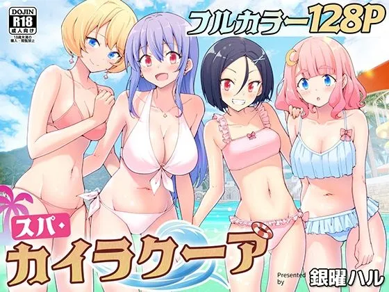 スパ・カイラクーアの無料エロ漫画のサンプル