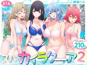 スパ カイラーア 2の無料エロ漫画のサンプル
