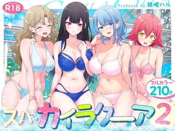 スパ カイラーア 2の無料エロ漫画のサンプル