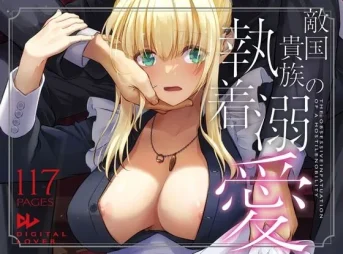 敵国の貴族執着溺愛の無料エロ漫画のサンプル