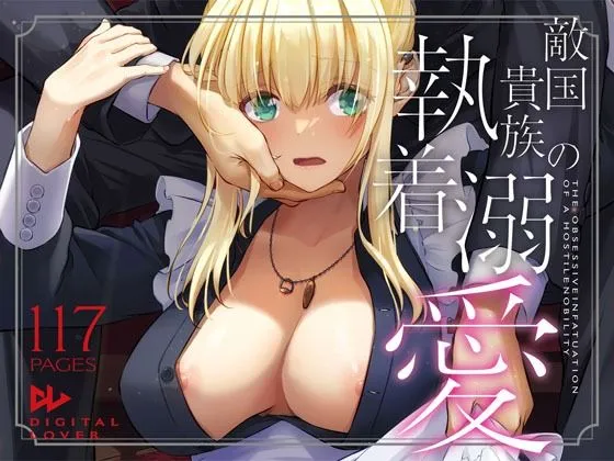 敵国の貴族執着溺愛の無料エロ漫画のサンプル
