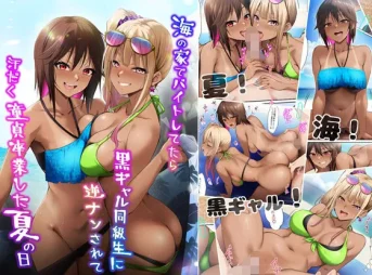 海の家でバイトしてたら黒ギャル同級生に逆ナンされて汗だく童貞卒業した夏の日の無料エロ漫画のサンプル
