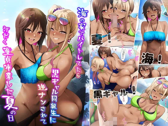 海の家でバイトしてたら黒ギャル同級生に逆ナンされて汗だく童貞卒業した夏の日の無料エロ漫画のサンプル